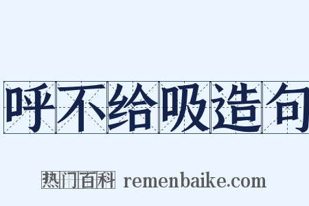 呼不给吸造句是什么意思的图片